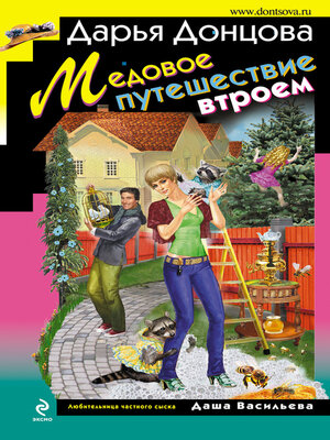 cover image of Медовое путешествие втроем